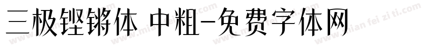 三极铿锵体 中粗字体转换